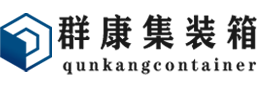 海林集装箱 - 海林二手集装箱 - 海林海运集装箱 - 群康集装箱服务有限公司